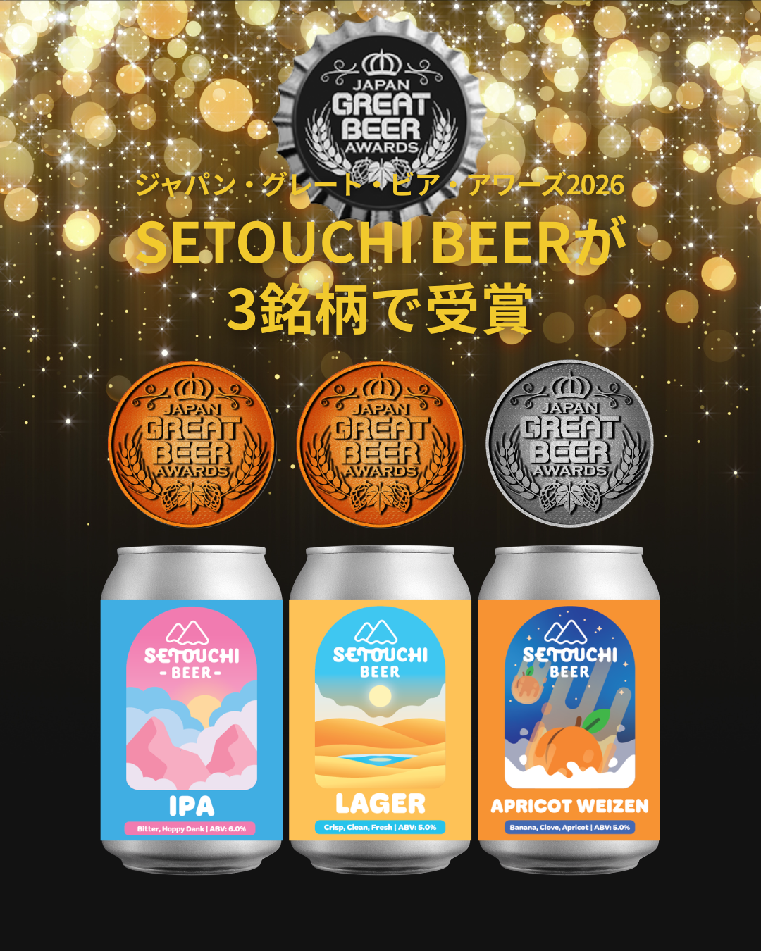 ジャパン・グレート・ビア・アワーズ2026 3銘柄で受賞 – SETOUCHI BEER