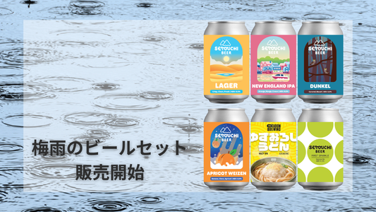梅雨のビールセット販売開始