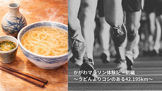 かがわマラソン体験記・前編　～うどんよりコシのある42.195km～