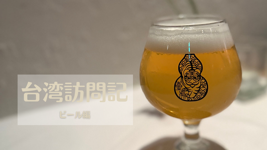 台湾訪問記～ビール編～