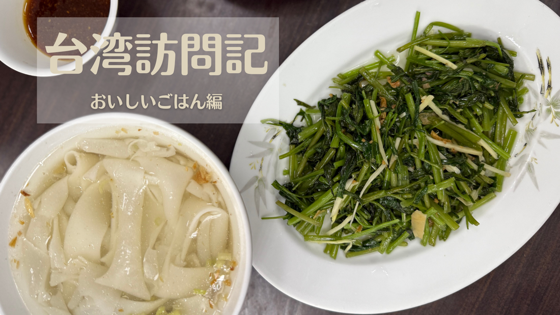 台湾訪問記～おいしいごはん編～