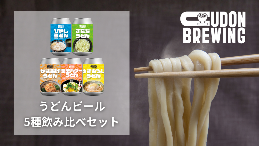 うどんビール5種飲み比べセット販売