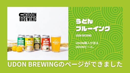 UDON BREWINGの魅力がわかる新ページ公開！
