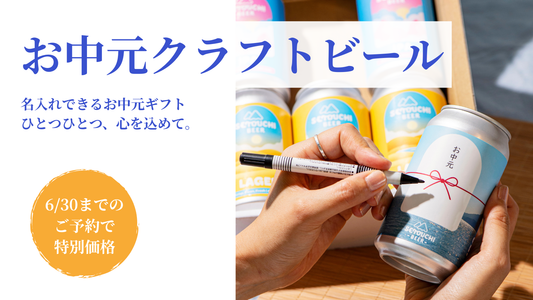 名入れできるお中元クラフトビール予約開始