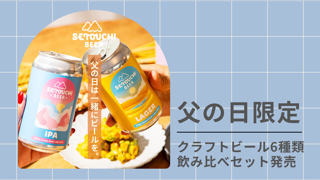 父の日は一緒にビールを。