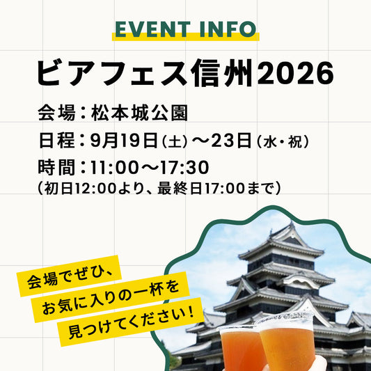 🍻ビアフェス信州2026にSETOUCHI BEERが出店します！
