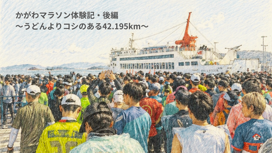 かがわマラソン体験記・後編　～うどんよりコシのある42.195km～