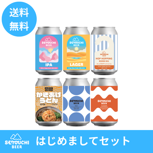 【送料無料】はじめましてセット-定番から限定商品まで味わえる特別セット-
