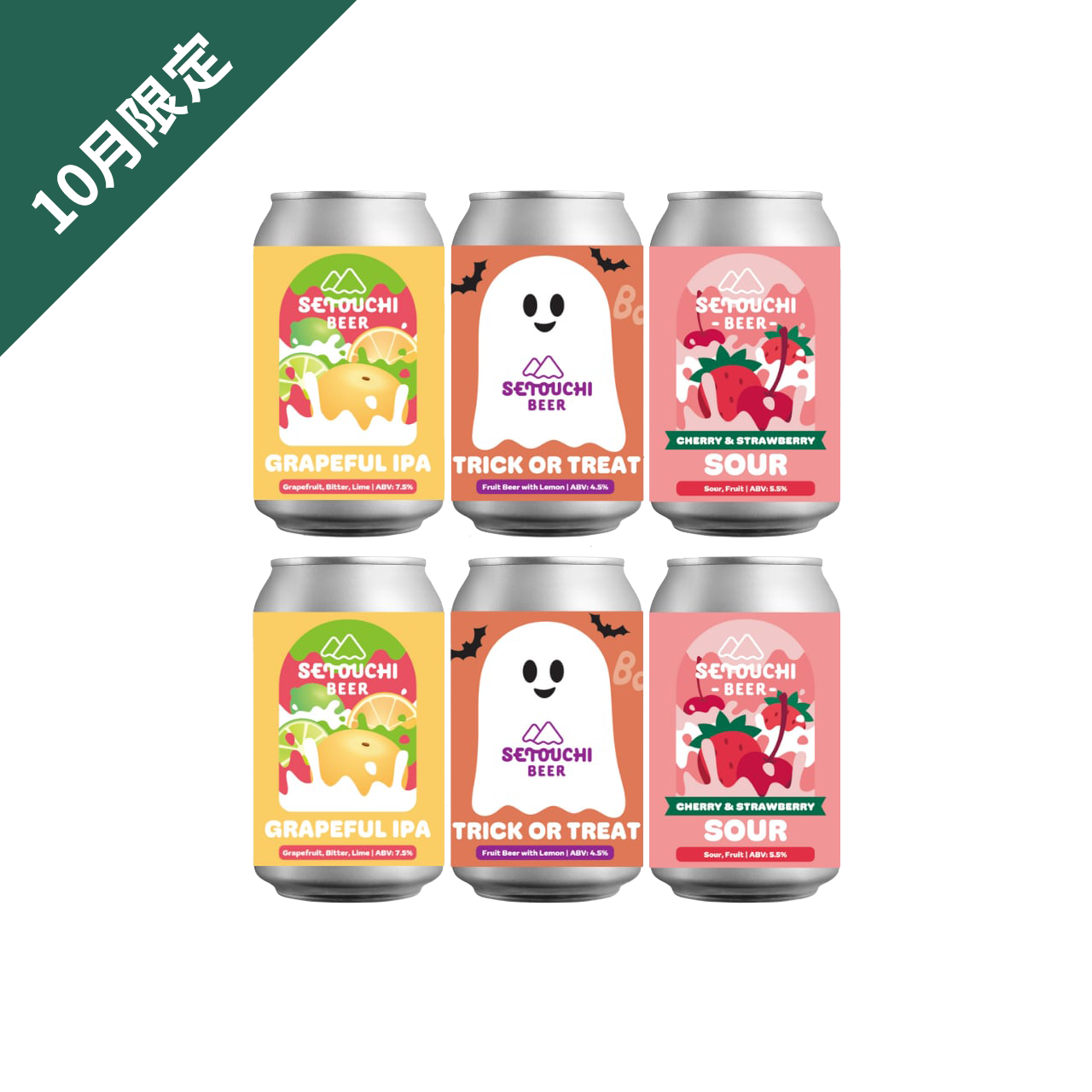 10月限定 飲みくらべ 6缶セット